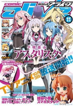月刊コミックアライブ11月号、『学戦都市アスタリスク』が表紙を飾る
