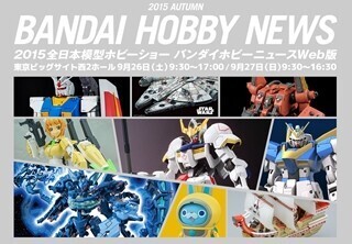 バンダイが「模型ホビーショー」配布カタログのWEB版公開!ガンプラなど最新情報網羅