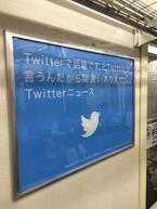 Twitter、新橋付近の路線に車内広告 - JRや丸ノ内線など