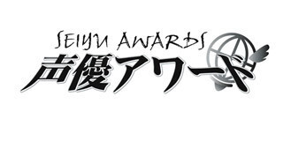「第十回 声優アワード」、10月1日より一般投票をスタート