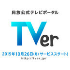 民放5社、TV番組を無料で見逃し配信するサービス「TVer」10月26日スタート