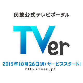 民放5社、TV番組を無料で見逃し配信するサービス「TVer」10月26日スタート