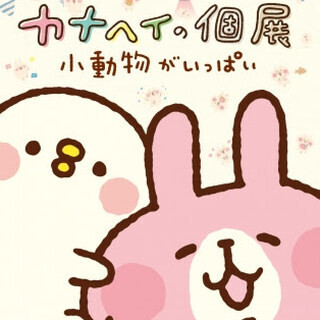 東京都・渋谷で、LINEスタンプなどで人気の作家・カナヘイの10年ぶりの個展