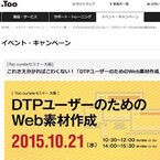 大阪府・梅田でDTPユーザー向けのWeb素材作成セミナー - 参加無料
