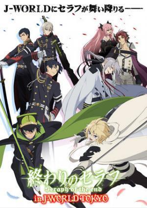 『終わりのセラフ』、第2クール放送にあわせてJ-WORLD TOKYOでイベント開催