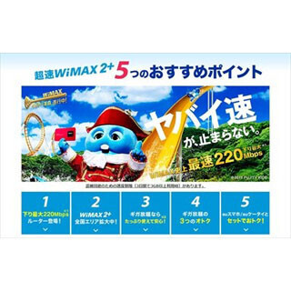 WiMAX 2+、下り最大220Mbpsの全国エリア化完了が10月末に