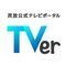 民放5社、見逃した番組を無料で視聴できるサービス「TVer」を10月26日開始