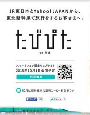 JR東とヤフーが東北新幹線利用の旅行者向けサイト「たびぴた」