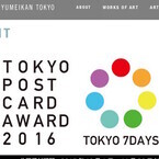 東京都の魅力をアートで伝える、ポストカードのデザインアワードを開催