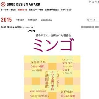 明朝体×ゴシック体のフォント「イワタミンゴ」がグッドデザイン賞を受賞