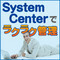 System Centerによるラクラクサーバ管理術 (1) 複雑化するシステムにおけるサーバ管理のポイントとは?(1)