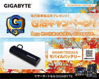 日本ギガバイト、9月のG活キャンペーンはモバイルバッテリをプレゼント