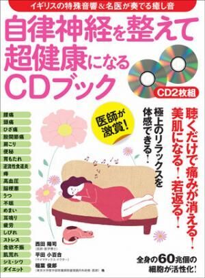 自律神経のバランスを整えるCD付きの本が発売--体のだるさやイライラ対策に