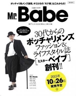 ポッチャリ男性向け雑誌「ミスターベイブ」が創刊 - 読者層はBMI25以上!