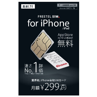 FREETEL、iPhone専用SIMを9日に発売 - App Store利用時の通信料が無料