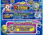 「Yo tunes(ヨー チューンズ)」で『DX妖怪ウォッチU』更新データ配信開始!