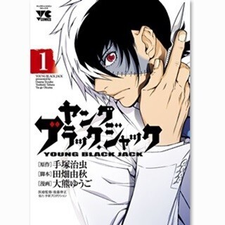 10月からTVアニメがスタート! 『ヤング ブラック・ジャック』など1巻が無料