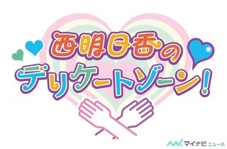 ラジオ『西明日香のデリケートゾーン!』、文化放送 超! A&G+で10/5より放送