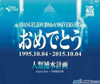 アクアクララ、エヴァンゲリオン20周年を記念したTwitterキャンペーン実施