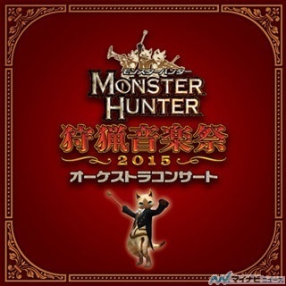 モンハン世界をオーケストラで再現した「狩猟音楽祭2015」がCDとなって登場