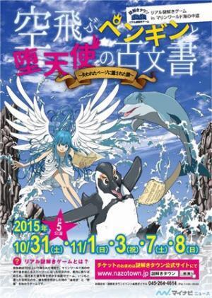 福岡で「夜の水族館」×「リアル謎解きゲーム」- 声優・久保ユリカがCV出演