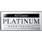 キヤノン、カメラやプリンター対象の「All Canon プラチナ・キャンペーン」