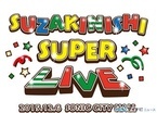 「洲崎西SUPER LIVE」、12月6日開催! 開催情報&先行抽選申込日時が決定