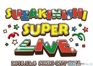 「洲崎西SUPER LIVE」、12月6日開催! 開催情報&amp;先行抽選申込日時が決定