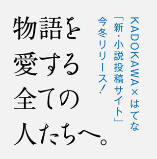 はてなとKADOKAWA、小説投稿サイトを今冬にリリース