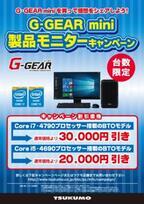 ツクモ、ゲーミングPC「G-GEAR mini」を割引価格で購入できるキャンペーン