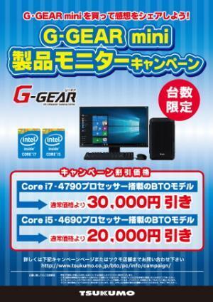 ツクモ、ゲーミングPC「G-GEAR mini」を割引価格で購入できるキャンペーン