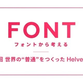 フォントから考える (3) 世界の“普通”をつくったHelvetica (1)