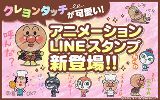 「アンパンマン」のアニメーションLINEスタンプ登場! クレヨンタッチが特徴