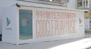 Google、渋谷スペイン坂で「Google Play Music」が体験できる巨大広告