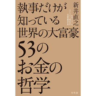 総資産50億円以上のVIPを世話した執事が語る『大富豪のお金の哲学』