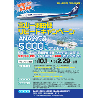 富山空港、羽田＝富山線6往復維持を狙ったリピート・割引キャンペーン実施