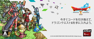 AMD、「ドラクエX」プレゼントキャンペーンの期間を2016年1月まで延長