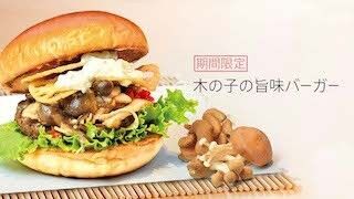 「the 3rd Burger」、&quot;身体に嬉しい&quot;4種の木の子の本格派ハンバーガー発売