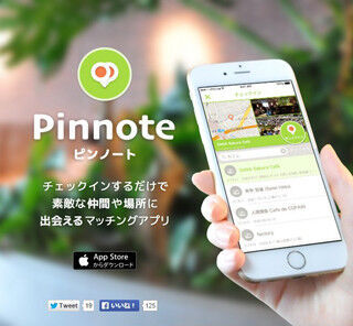 DeNA、趣味や興味でつながるマッチングアプリ「Pinnote」