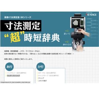 キーエンス、寸法測定の時間短縮事例集「寸法測定“超”時短辞典」を公開