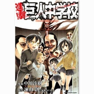 『進撃の巨人』公式スピンオフコメディ『進撃! 巨人中学校』など1巻が無料