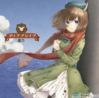 『へヴィーオブジェクト』、鹿乃が歌うED「ディアブレイブ」のジャケ写公開