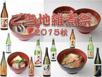 東京都江東区で、ご当地雑煮を食べ比べて楽しめる「ご当地雑煮祭」を開催
