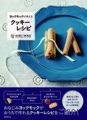 「シガール」が手作りできる!? ヨックモック初のクッキーレシピ本が登場