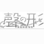 京アニ、劇場アニメ『聲の形』を制作! 監督は『けいおん!』の山田尚子