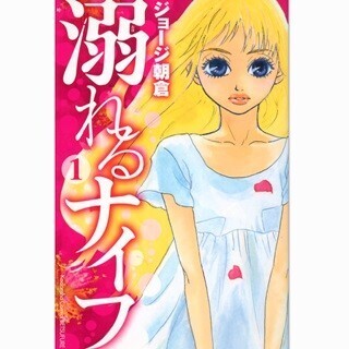 漫画『溺れるナイフ』実写映画化! 原作･ジョージ朝倉「山戸監督を信じて」