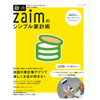 人気家計簿アプリ「Zaim」どう使う!? ムック本『Zaimのシンプル家計術』発売