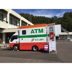 セブン銀行、原発避難指示区域の福島県葛尾村への「移動ATM車両」派遣開始