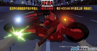 日本アニメの最高傑作『AKIRA -アキラ-』、HDCAM SR Master版で復活上映