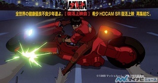 日本アニメの最高傑作『AKIRA -アキラ-』、HDCAM SR Master版で復活上映